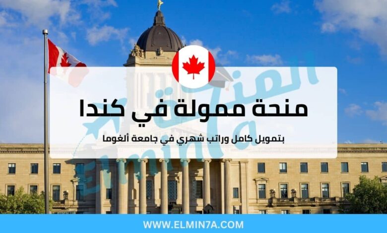 منحة جامعة ألغوما ممولة بالكامل للدراسة في كندا