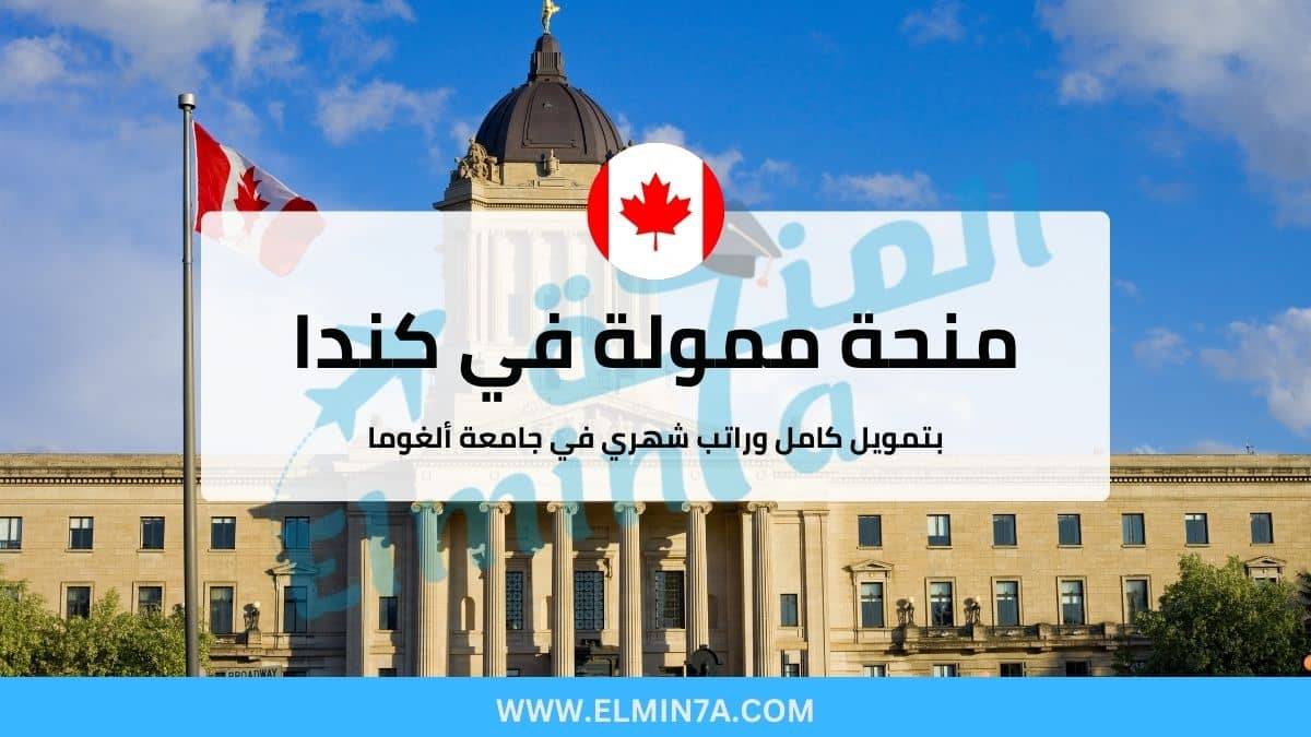 منحة جامعة ألغوما 2025 ممولة بالكامل للدراسة في كندا 1 منحة جامعة ألغوما ممولة بالكامل للدراسة في كندا