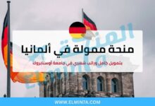 منحة جامعة أوسنابروك ممولة بالكامل للدراسة في ألمانيا