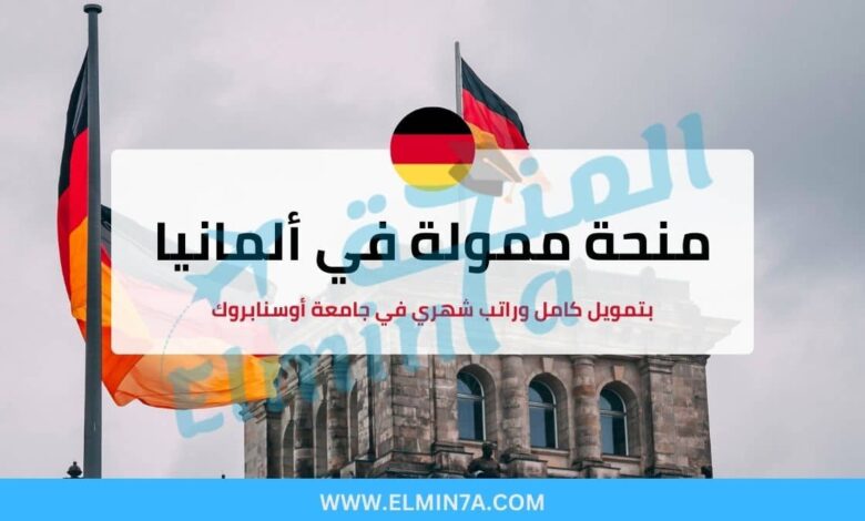 منحة جامعة أوسنابروك ممولة بالكامل للدراسة في ألمانيا