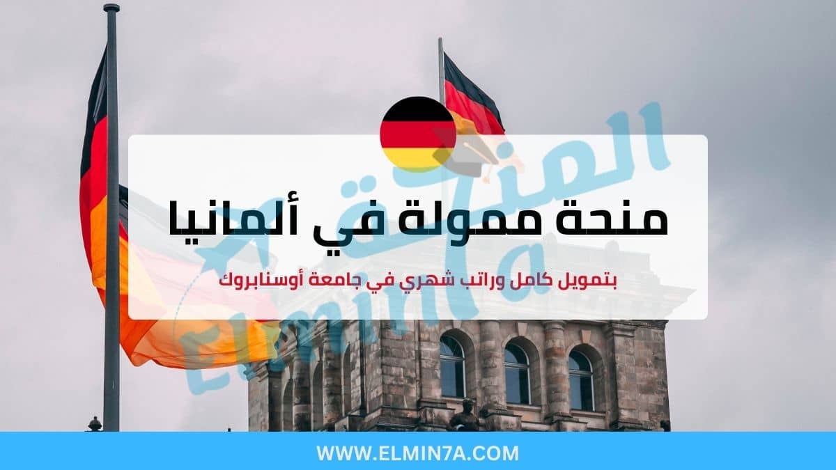 منحة جامعة أوسنابروك ممولة بالكامل للدراسة في ألمانيا 1 منحة جامعة أوسنابروك ممولة بالكامل للدراسة في ألمانيا