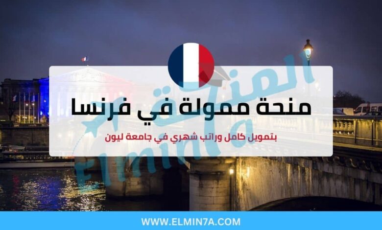 منحة جامعة ليون الفرنسية ممولة بالكامل للدراسة في فرنسا