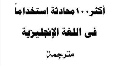 100 محادثة في اللغة الإنجليزية مجانًا (PDF + ترجمة عربية)