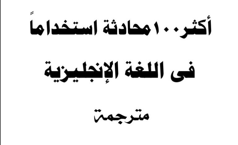 100 محادثة في اللغة الإنجليزية مجانًا (PDF + ترجمة عربية) 1 100 محادثة في اللغة الإنجليزية مجانًا (PDF + ترجمة عربية)
