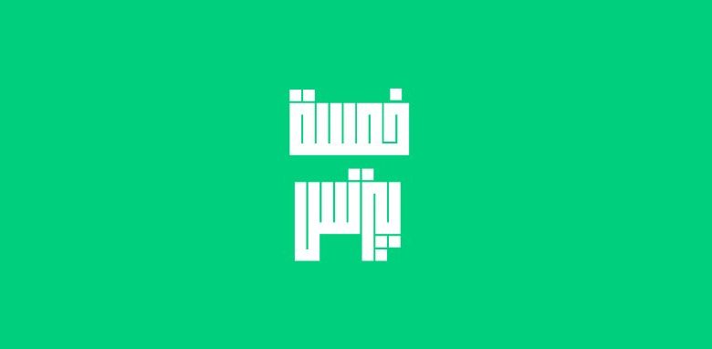 بودكاست خمسة بيزنس: دليلك إلى نمو الشركات وريادة الأعمال الرقمية 1 بودكاست خمسة بيزنس: دليلك إلى نمو الشركات وريادة الأعمال الرقمية