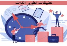 أفضل 9 تطبيقات في تطوير الذات وتنمية الشخصية