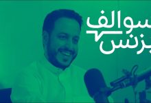 بودكاست سوالف بيزنس | قصص نجاح رواد الأعمال من أرض الواقع 2 بودكاست سوالف بيزنس | قصص نجاح رواد الأعمال من أرض الواقع