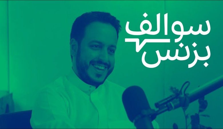 بودكاست سوالف بيزنس | قصص نجاح رواد الأعمال من أرض الواقع 1 بودكاست سوالف بيزنس | قصص نجاح رواد الأعمال من أرض الواقع