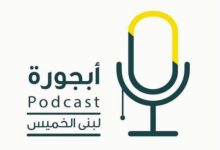 بودكاست أبجورة: نافذة صوتية على القصص الملهمة بقيادة لبنى الخميس 2 بودكاست أبجورة: نافذة صوتية على القصص الملهمة بقيادة لبنى الخميس