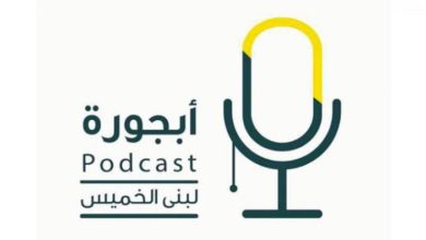 بودكاست أبجورة: نافذة صوتية على القصص الملهمة بقيادة لبنى الخميس 9 بودكاست أبجورة: نافذة صوتية على القصص الملهمة بقيادة لبنى الخميس