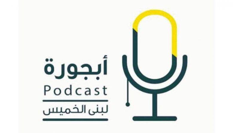 بودكاست أبجورة: نافذة صوتية على القصص الملهمة بقيادة لبنى الخميس 1 بودكاست أبجورة: نافذة صوتية على القصص الملهمة بقيادة لبنى الخميس