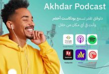 بودكاست أخضر: طريقك المختصر إلى المعرفة والنمو 3 بودكاست أخضر: طريقك المختصر إلى المعرفة والنمو