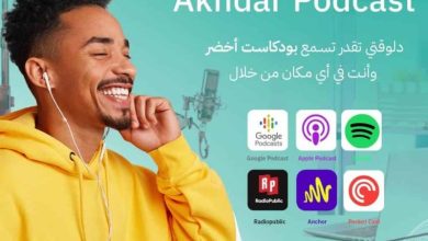 بودكاست أخضر: طريقك المختصر إلى المعرفة والنمو 6 بودكاست أخضر: طريقك المختصر إلى المعرفة والنمو