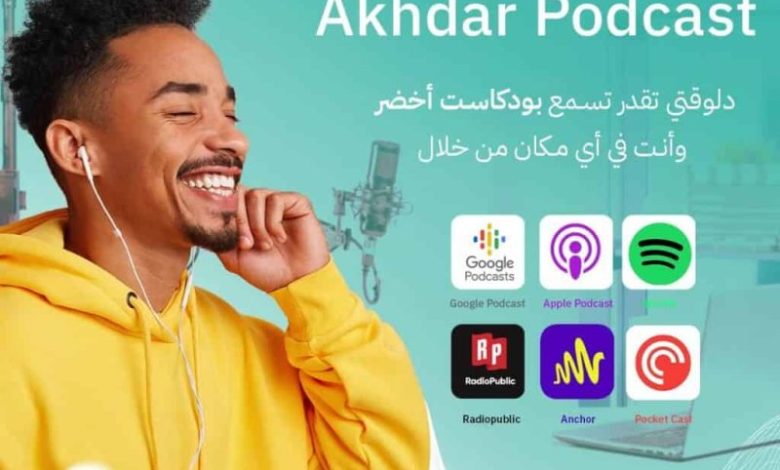 بودكاست أخضر: طريقك المختصر إلى المعرفة والنمو 1 بودكاست أخضر: طريقك المختصر إلى المعرفة والنمو