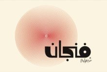 بودكاست فنجان | رحلة عميقة في الفكر والثقافة والمعرفة 2 بودكاست فنجان | رحلة عميقة في الفكر والثقافة والمعرفة