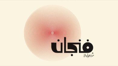 بودكاست فنجان | رحلة عميقة في الفكر والثقافة والمعرفة 1 بودكاست فنجان | رحلة عميقة في الفكر والثقافة والمعرفة