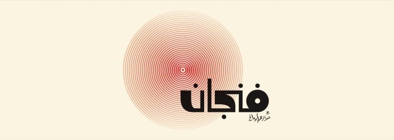 بودكاست فنجان | رحلة عميقة في الفكر والثقافة والمعرفة 1 بودكاست فنجان | رحلة عميقة في الفكر والثقافة والمعرفة