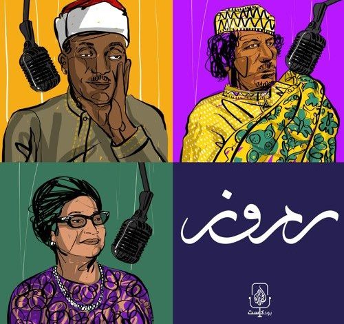 بودكاست رموز: استكشاف أسرار الشخصيات التي غيرت العالم 1 بودكاست رموز: استكشاف أسرار الشخصيات التي غيرت العالم