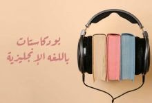 أفضل 5 بودكاست ستغير مستواك في الإنجليزية 180 درجة 2 أفضل 5 بودكاست ستغير مستواك في الإنجليزية 180 درجة