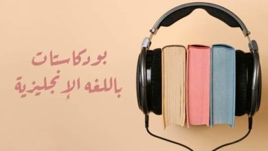 أفضل 5 بودكاست ستغير مستواك في الإنجليزية 180 درجة 1 أفضل 5 بودكاست ستغير مستواك في الإنجليزية 180 درجة