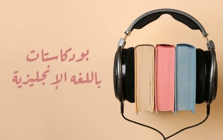 أفضل 5 بودكاست ستغير مستواك في الإنجليزية 180 درجة 1 أفضل 5 بودكاست ستغير مستواك في الإنجليزية 180 درجة
