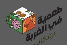 بودكاست طعمية في الغربة | تجارب المغتربين بين التحديات والفرص 3 بودكاست طعمية في الغربة | تجارب المغتربين بين التحديات والفرص