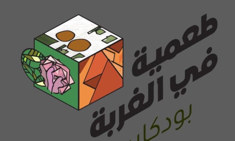 بودكاست طعمية في الغربة | تجارب المغتربين بين التحديات والفرص 1 بودكاست طعمية في الغربة | تجارب المغتربين بين التحديات والفرص
