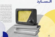 بودكاست السارد: رحلتك في عالم الأدب والرواية 3 بودكاست السارد: رحلتك في عالم الأدب والرواية