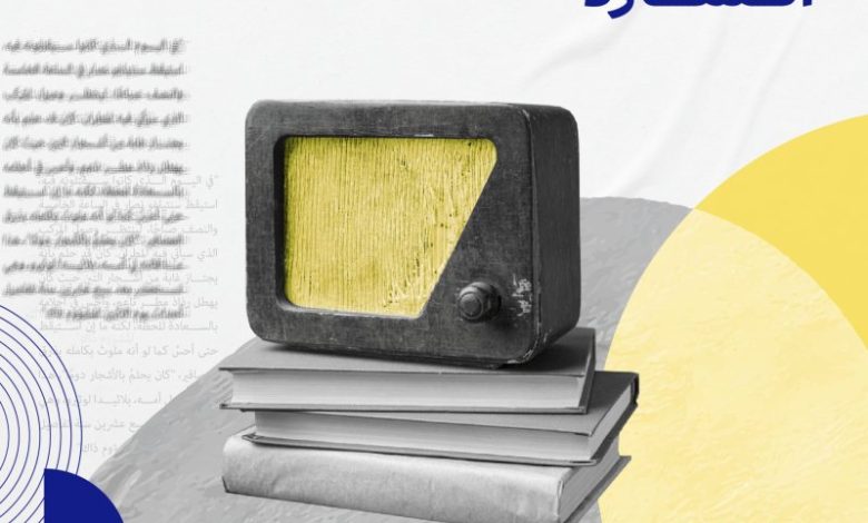 بودكاست السارد: رحلتك في عالم الأدب والرواية 1 بودكاست السارد: رحلتك في عالم الأدب والرواية