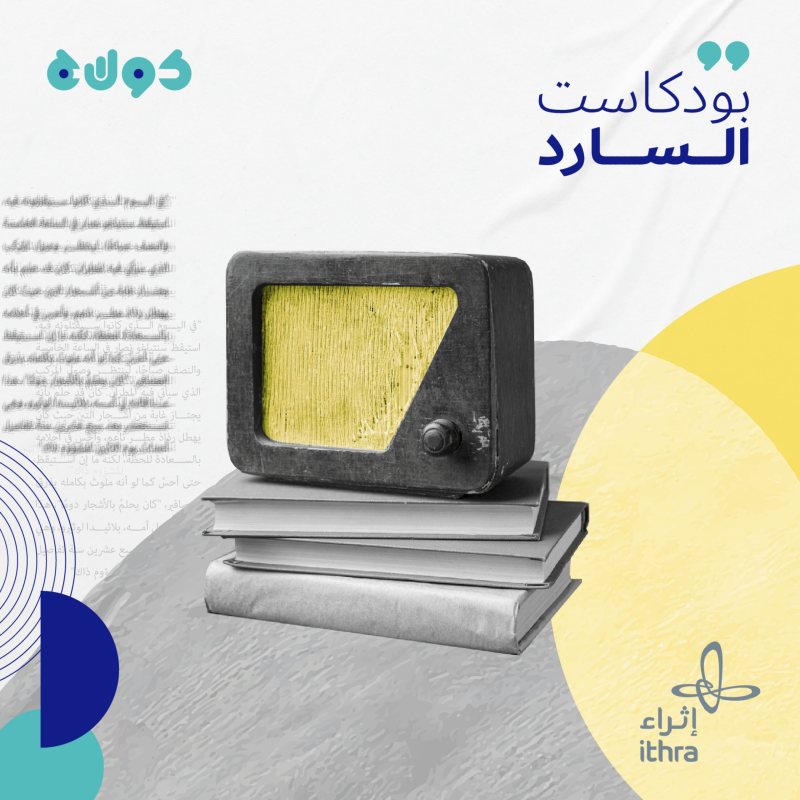 بودكاست السارد: رحلتك في عالم الأدب والرواية 1 بودكاست السارد: رحلتك في عالم الأدب والرواية