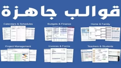 وداعاً للساعات الضائعة: حمّل أفضل نماذج Excel جاهزة لإدارة أعمالك ومصاريفك (مجاناً)