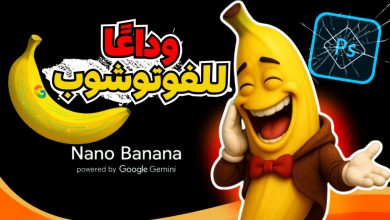 تعرف على محرر الصور Nano Banana الأفضل من جوجل والمدعوم بالذكاء الاصطناعي!