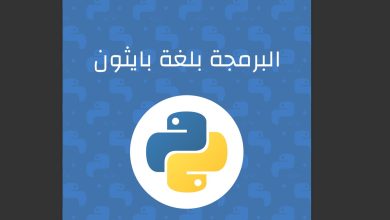 دليلك الشامل لتعلم بايثون من الصفر إلى الاحتراف: حمّل أفضل كتاب PDF مجاناً 2 دليلك الشامل لتعلم بايثون من الصفر إلى الاحتراف: حمّل أفضل كتاب PDF مجاناً