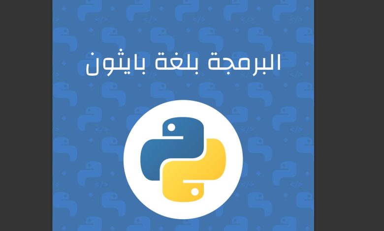 دليلك الشامل لتعلم بايثون من الصفر إلى الاحتراف: حمّل أفضل كتاب PDF مجاناً 1 دليلك الشامل لتعلم بايثون من الصفر إلى الاحتراف: حمّل أفضل كتاب PDF مجاناً