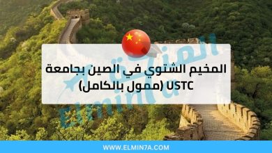 المخيم الشتوي في الصين بجامعة USTC لعام 2026 (ممول بالكامل) 1 المخيم الشتوي في الصين بجامعة USTC لعام 2026 (ممول بالكامل)