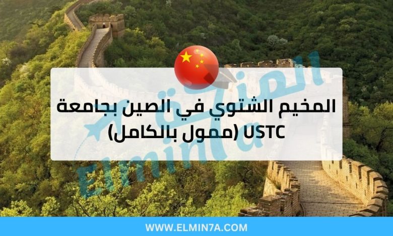 المخيم الشتوي في الصين بجامعة USTC ممول بالكامل