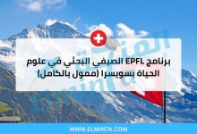 برنامج EPFL الصيفي البحثي في علوم الحياة بسويسرا (ممول بالكامل) 3 برنامج EPFL الصيفي البحثي في علوم الحياة بسويسرا (ممول بالكامل)