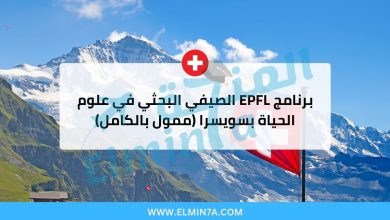 برنامج EPFL الصيفي البحثي في علوم الحياة بسويسرا (ممول بالكامل) 3 برنامج EPFL الصيفي البحثي في علوم الحياة بسويسرا (ممول بالكامل)
