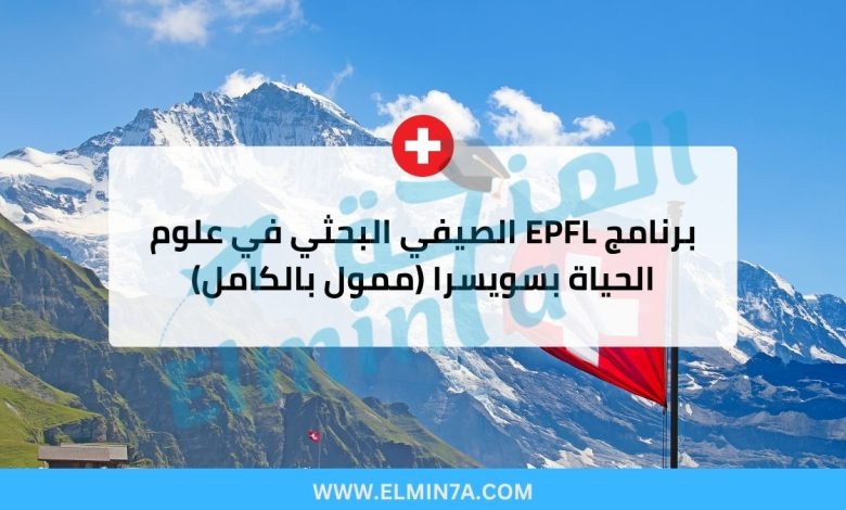 برنامج EPFL الصيفي البحثي في علوم الحياة بسويسرا (ممول بالكامل)