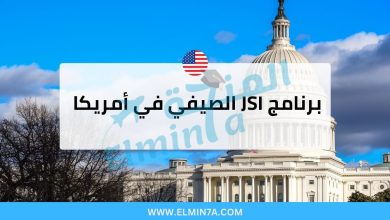 برنامج JSI الصيفي في أمريكا (ممول بالكامل) | فرصة خاصة للطلاب الدوليين 2 برنامج JSI الصيفي في أمريكا (ممول بالكامل) | فرصة خاصة للطلاب الدوليين