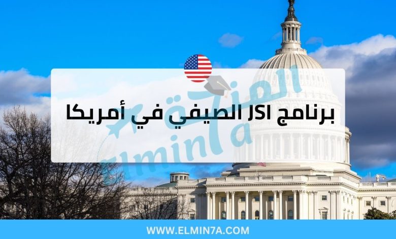 برنامج JSI الصيفي في أمريكا (ممول بالكامل) | فرصة خاصة للطلاب الدوليين
