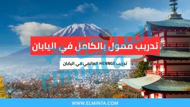 تدريب HENNGE العالمي في اليابان 2026 (ممول بالكامل) 1 تدريب HENNGE العالمي في اليابان (ممول بالكامل)
