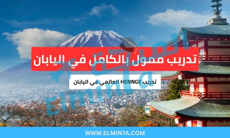 تدريب HENNGE العالمي في اليابان 2026 (ممول بالكامل) 1 تدريب HENNGE العالمي في اليابان (ممول بالكامل)