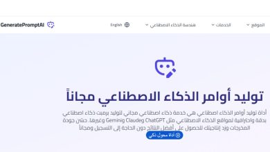 أداة توليد أوامر الذكاء الاصطناعي: رفيقك الذكي للتعامل باحتراف مع ChatGPT وGemini