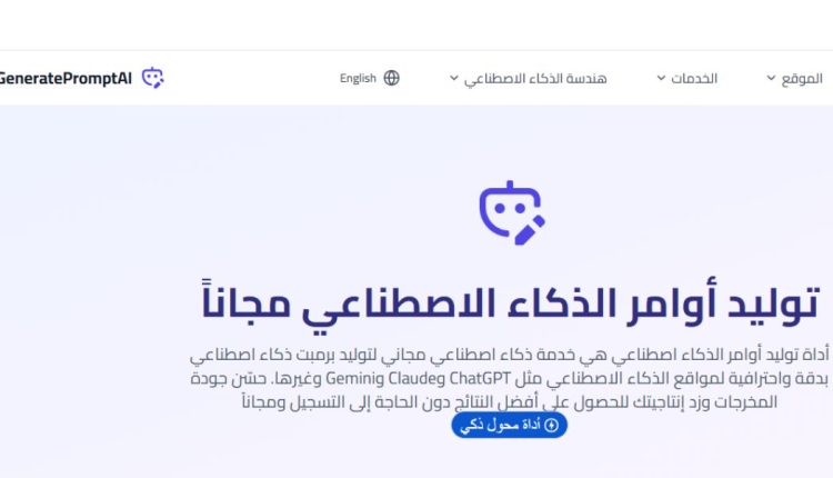 أداة توليد أوامر الذكاء الاصطناعي: دليلك لصياغة برومبتات احترافية لأفضل نتائج ChatGPT وGemini 1 أداة توليد أوامر الذكاء الاصطناعي: دليلك لصياغة برومبتات احترافية لأفضل نتائج ChatGPT وGemini
