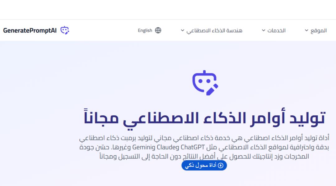 أداة توليد أوامر الذكاء الاصطناعي: رفيقك الذكي للتعامل باحتراف مع ChatGPT وGemini 1 أداة توليد أوامر الذكاء الاصطناعي: رفيقك الذكي للتعامل باحتراف مع ChatGPT وGemini