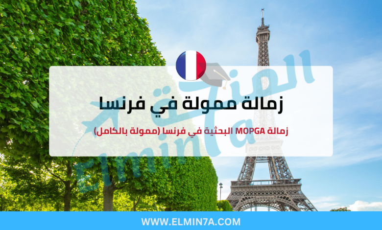 زمالة MOPGA البحثية في فرنسا (ممولة بالكامل)