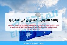 زمالة الشباب المهنيين في أستراليا 2026 (فرص ممولة بالكامل) 2 زمالة الشباب المهنيين في أستراليا (فرص ممولة بالكامل)