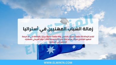 زمالة الشباب المهنيين في أستراليا (فرص ممولة بالكامل)