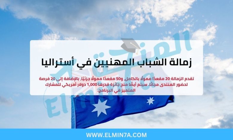 زمالة الشباب المهنيين في أستراليا 2026 (فرص ممولة بالكامل) 1 زمالة الشباب المهنيين في أستراليا (فرص ممولة بالكامل)